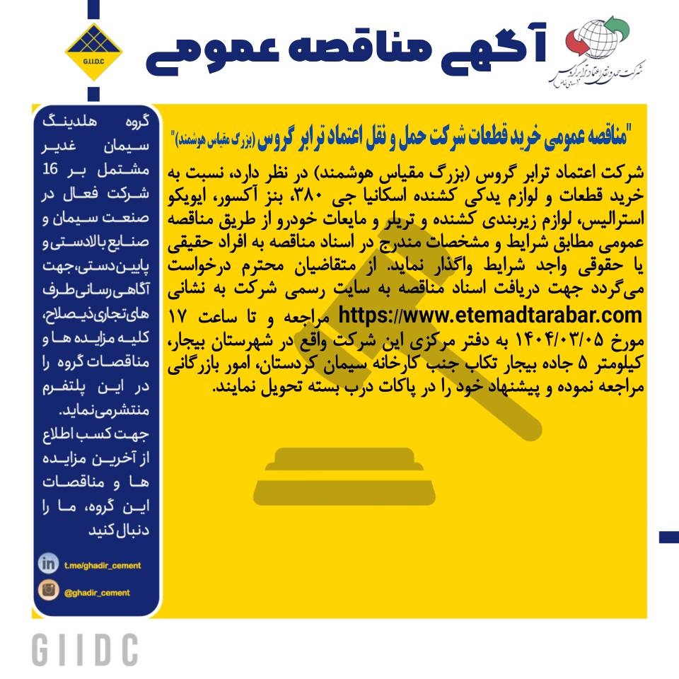 آگهی مناقصه خرید قطعات