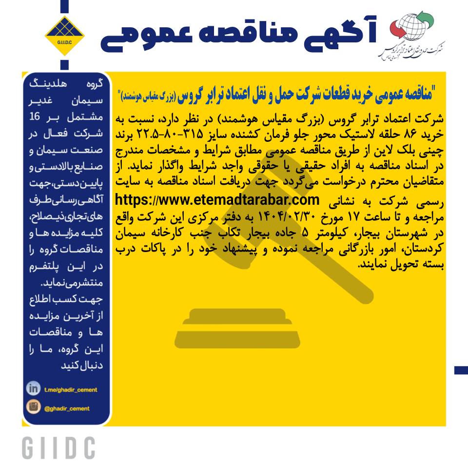 آگهی مناقصه خرید لاستیک بلک لاین