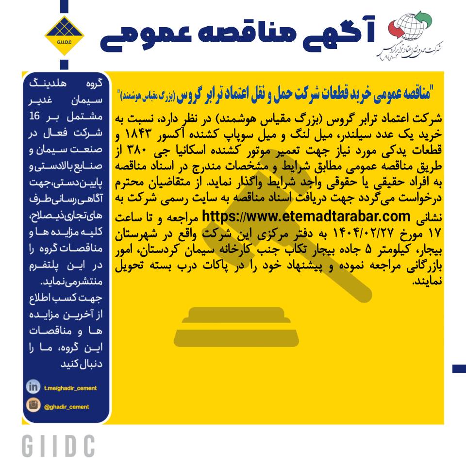آگهی مناقصه خرید قطعات 