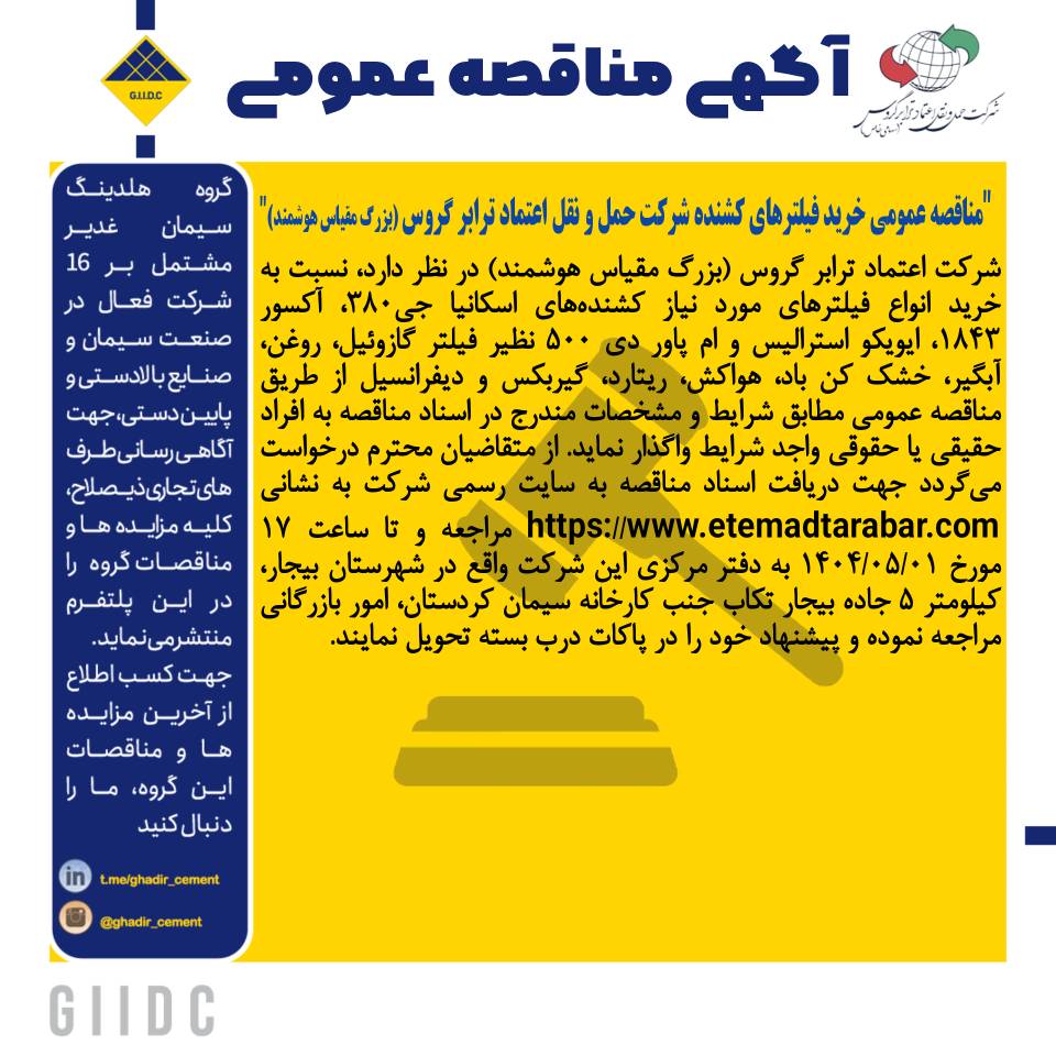 آگهی مناقصه خرید فیلترهای کشنده