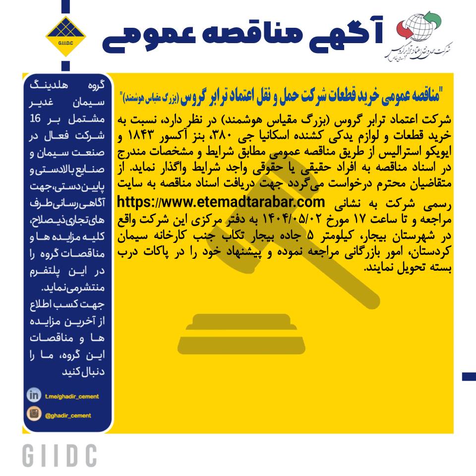 آگهی مناقصه خرید قطعات