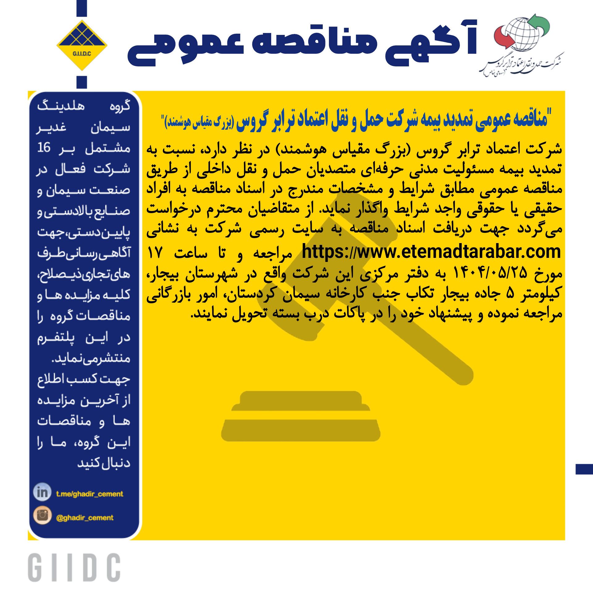 آگهی مناقصه تمدید بیمه حمل و نقل داخلی