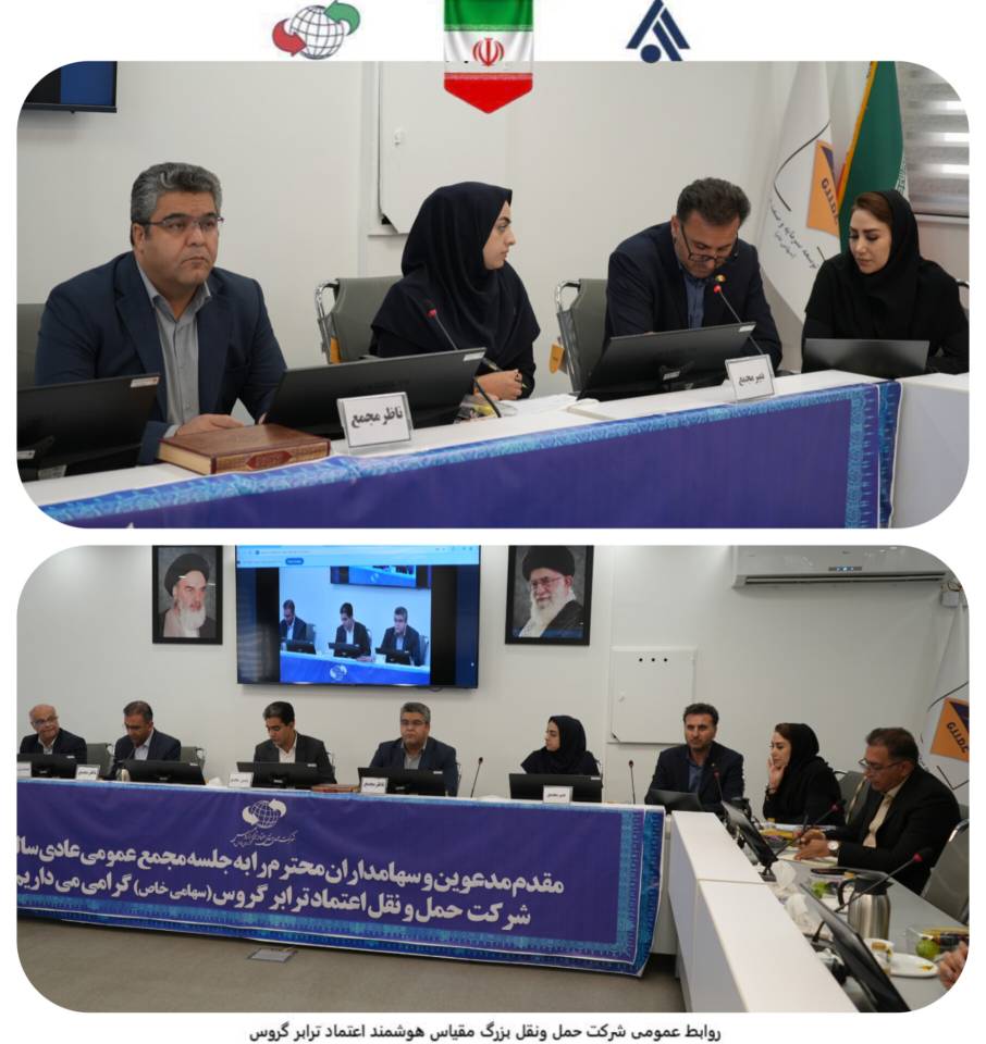  برگزاری مجمع عمومی عادی سالیانه شرکت حمل‌ونقل بزرگ‌مقیاس هوشمند اعتماد ترابر گروس 