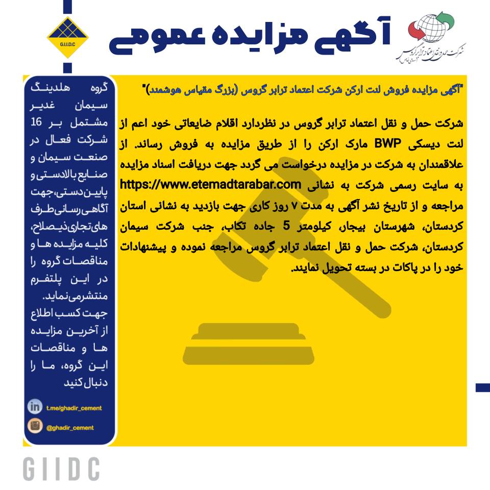 آگهی مزایده فروش لنت دیسکی مارک ارکن