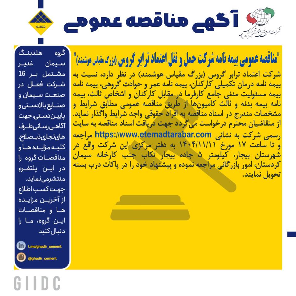 آگهی مناقصه بیمه نامه