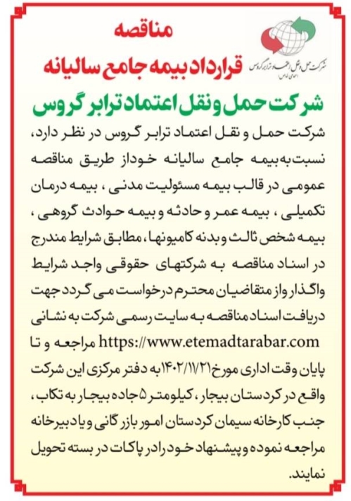 مناقصه قرارداد بیمه جامع سالیانه