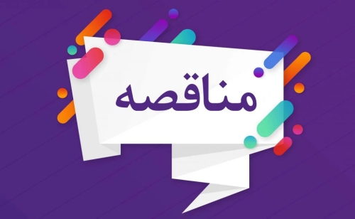 آگهی مناقصه کابل کشی و راه اندازی فیبر نوری و شبکه داخلی