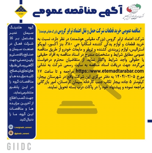 آگهی مناقصه خرید قطعات