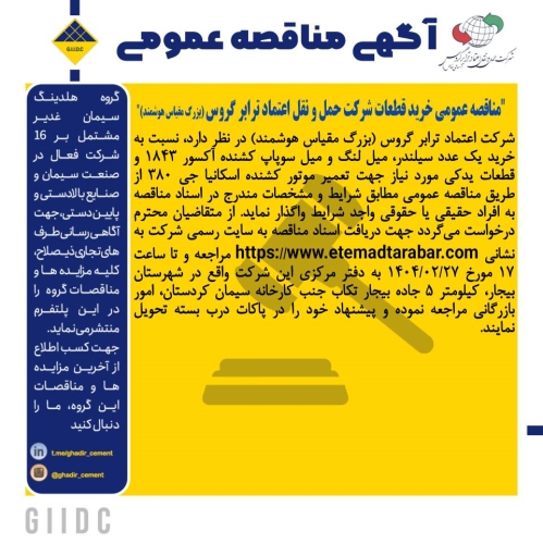 آگهی مناقصه خرید قطعات 