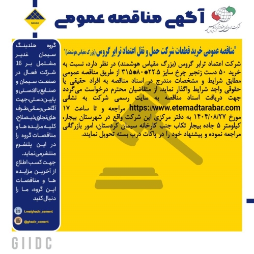 آگهی مناقصه خرید زنجیر چرخ