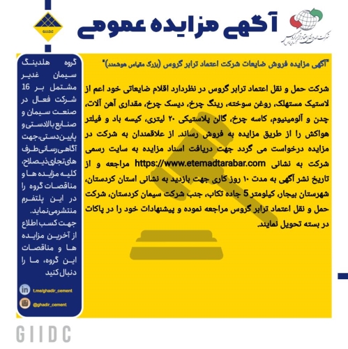 آگهی مزایده فروش ضایعات