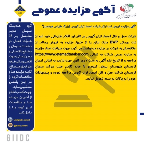 آگهی مزایده فروش لنت دیسکی مارک ارکن