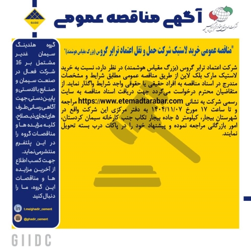 آگهی مناقصه خرید لاستیک بلک لاین